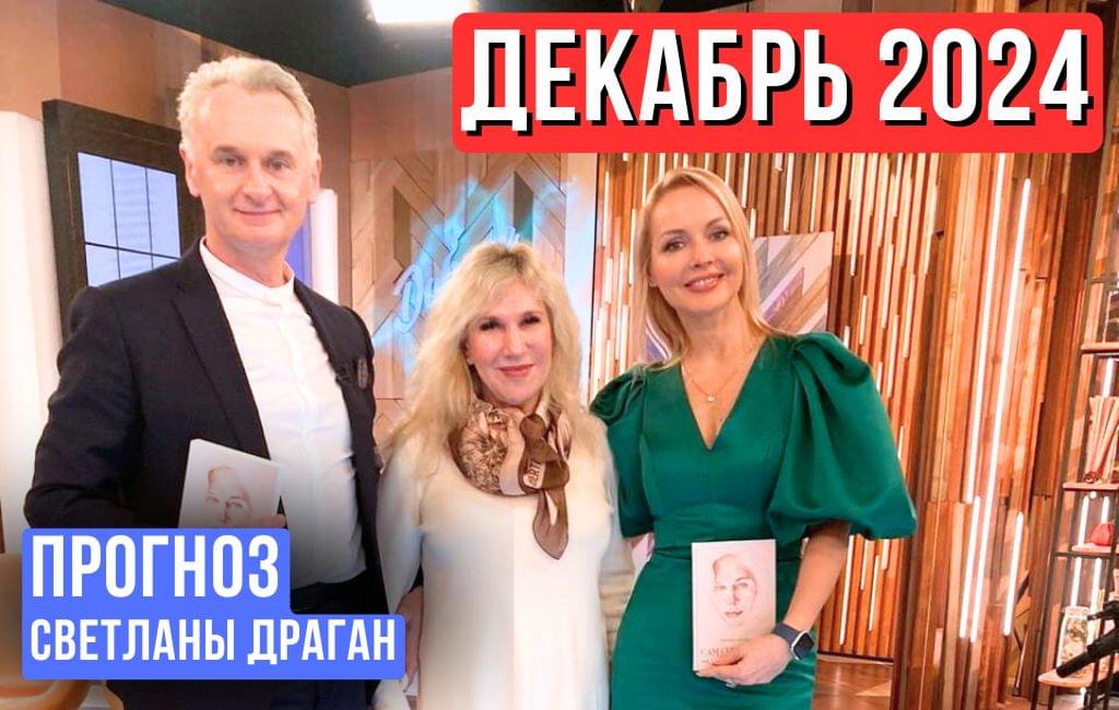 Декабрь 2024 (прогноз для ТВЦ)