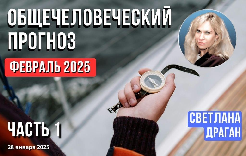 Общечеловеческий прогноз Февраль 2025. Часть 1