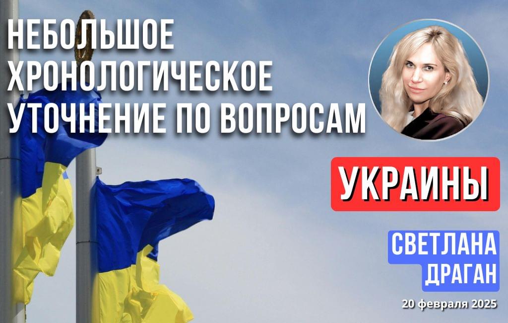 Небольшое хронологическое уточнение по вопросам Украины