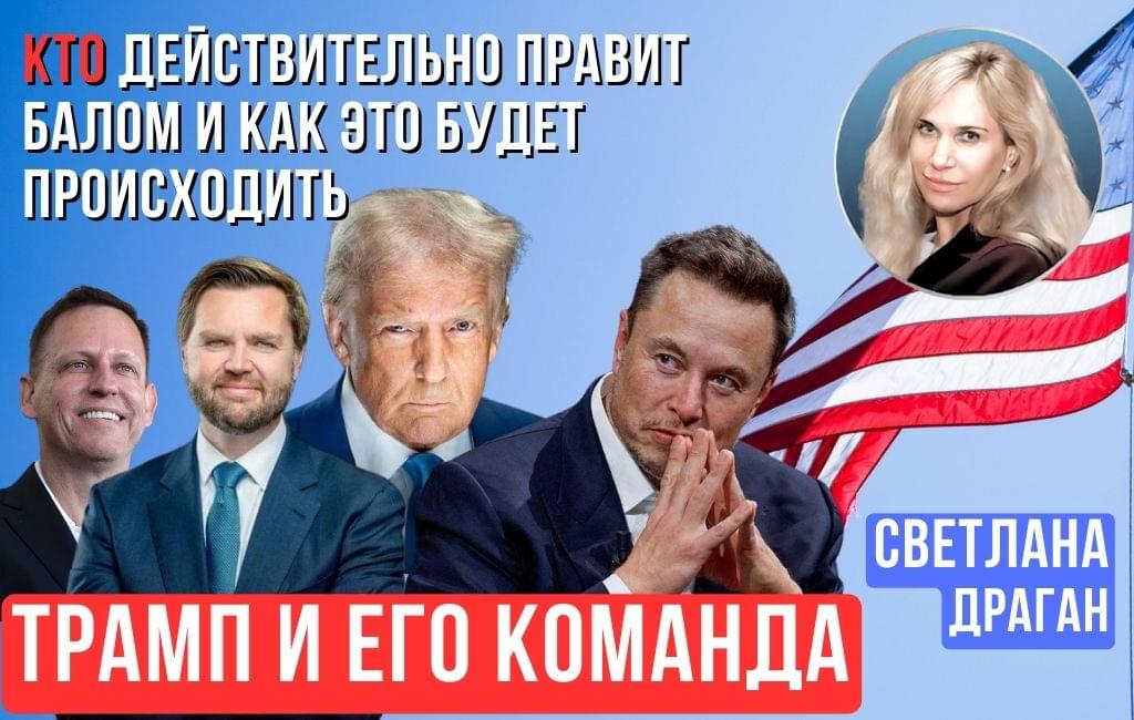 Трамп и его команда. Кто действительно правит балом и как это будет происходить