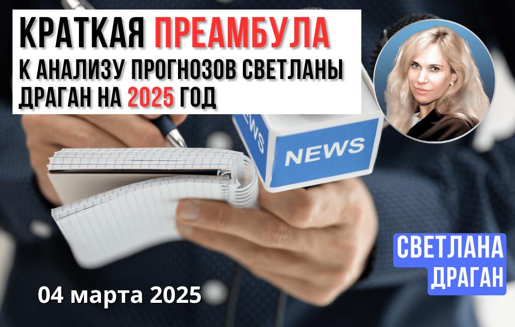 Краткая преамбула к анализу прогнозов Светланы Драган на 2025 год