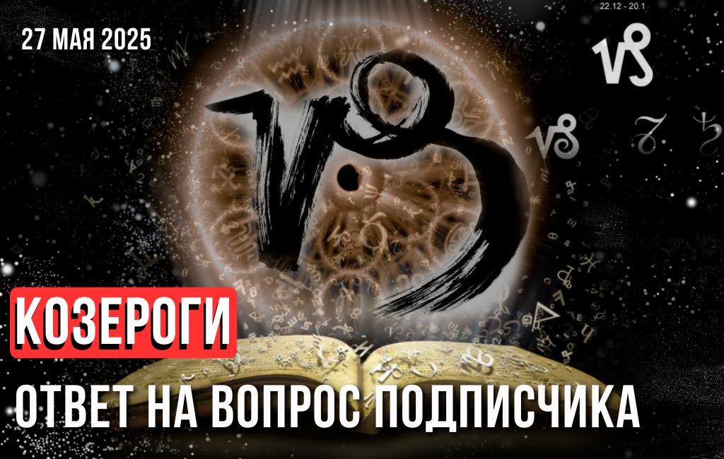 Козероги: ответ на вопрос подписчика