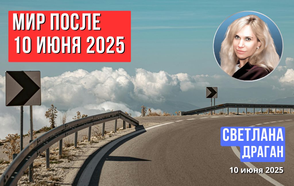 Мир после 10 июня 2025