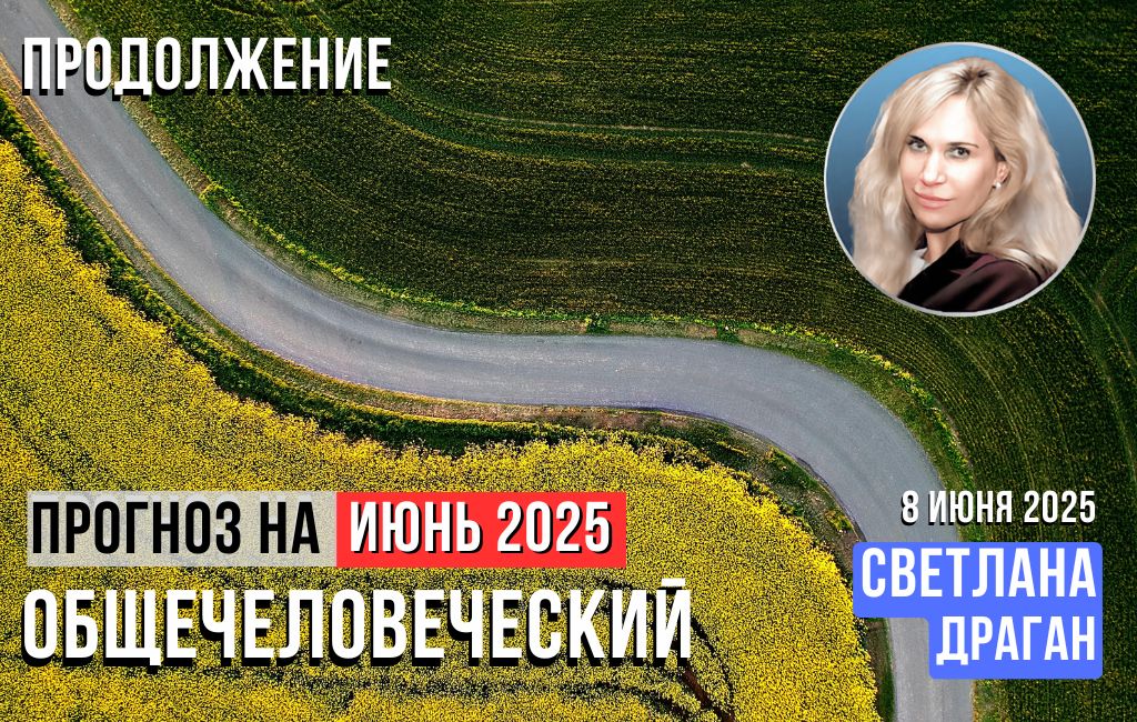 Общечеловеческий прогноз. Июнь 2025 (продолжение)