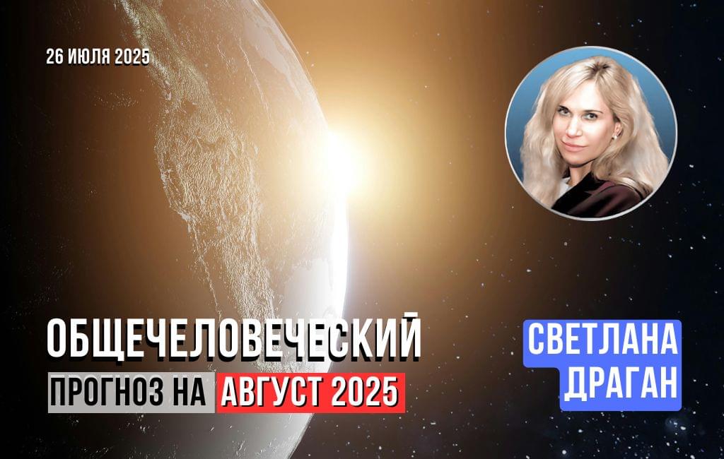 Общечеловеческий прогноз на август 2025