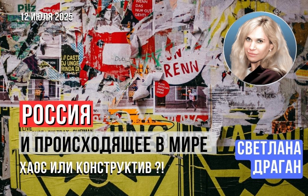 Россия и происходящее в мире. Хаос или конструктив?!
