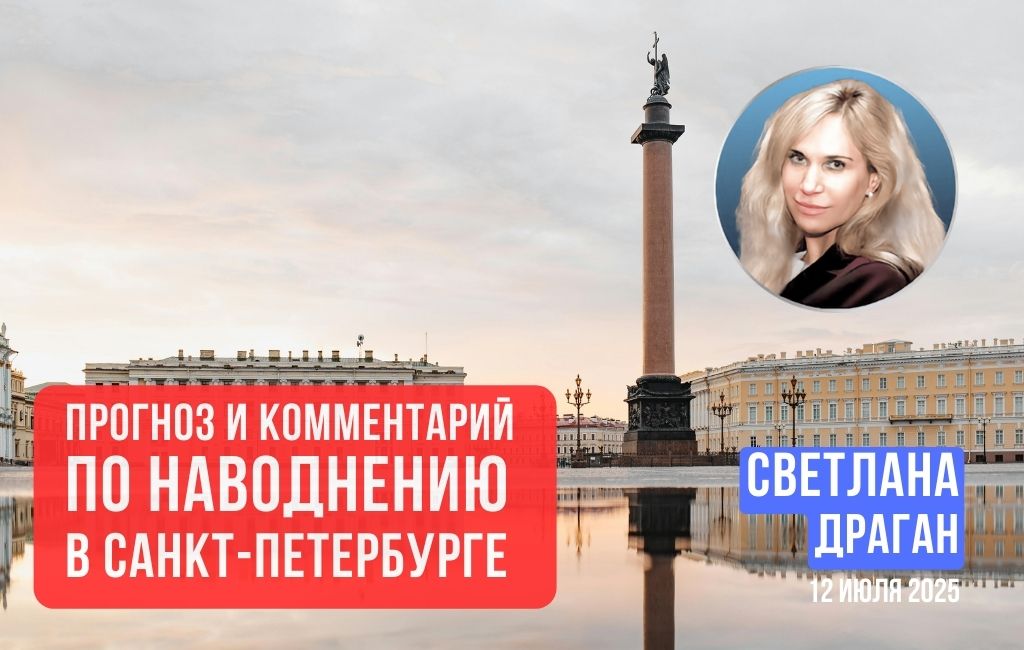 Прогноз и комментарий по наводнению в Санкт-Петербурге