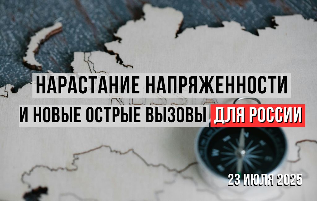 Нарастание напряженности и новые острые вызовы для России