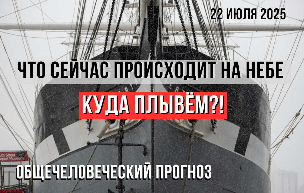 Что сейчас происходит на небе. Куда плывем?!