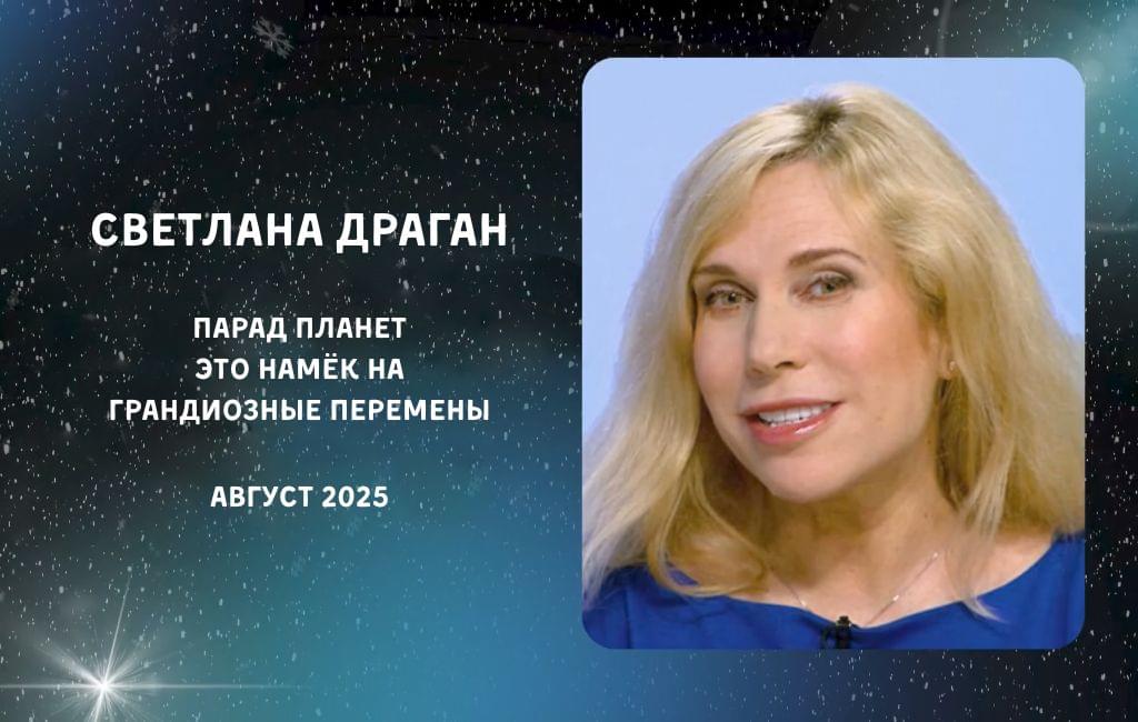 Опасен ли август !?