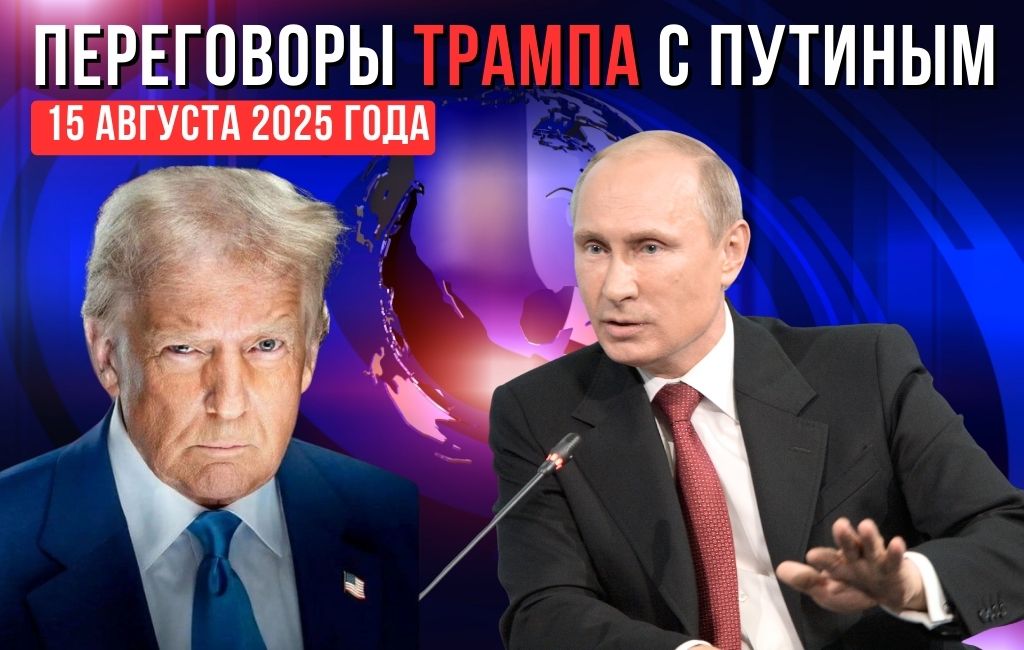 Переговоры Трампа с Путиным 15 августа 2025