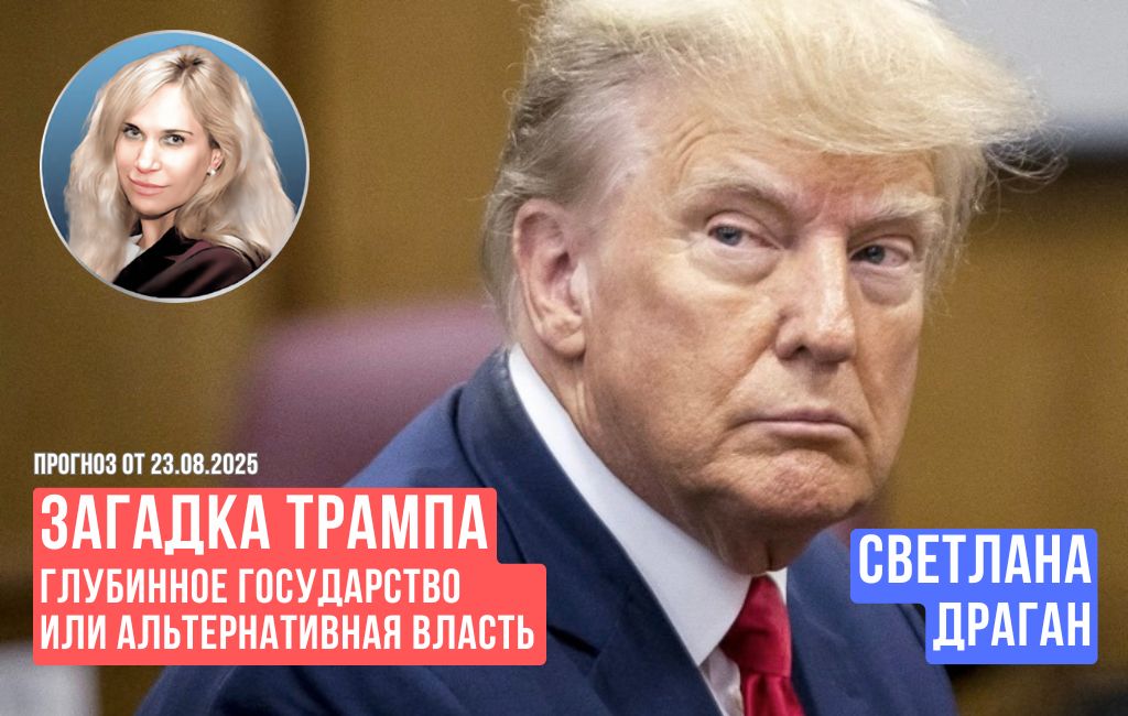 Загадка Трампа. Глубинное государство или альтернативная власть