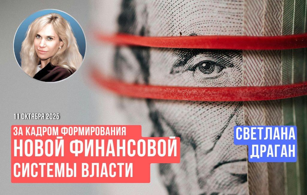 За кадром формирования новой финансовой системы власти