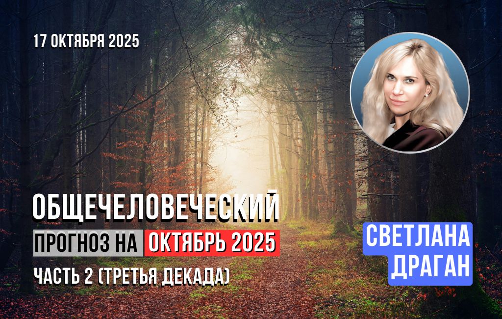 Общечеловеческий прогноз на октябрь 2025 (третья декада). Часть 2