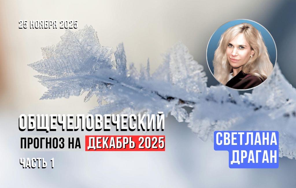 Общечеловеческий прогноз на декабрь 2025 ч.1