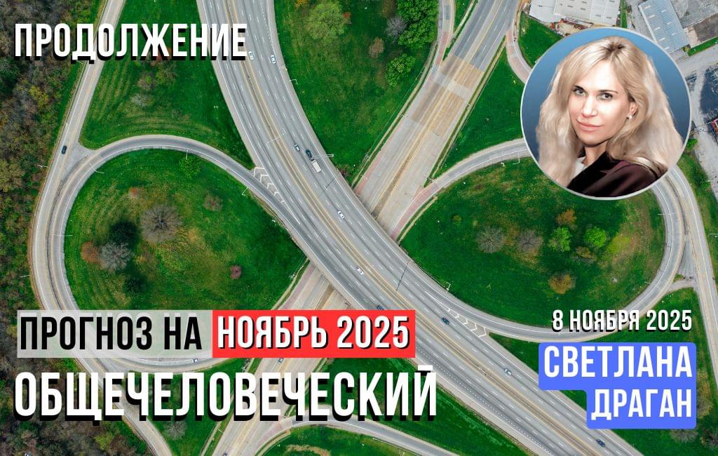 Общечеловеческий прогноз на ноябрь 2025 (продолжение)