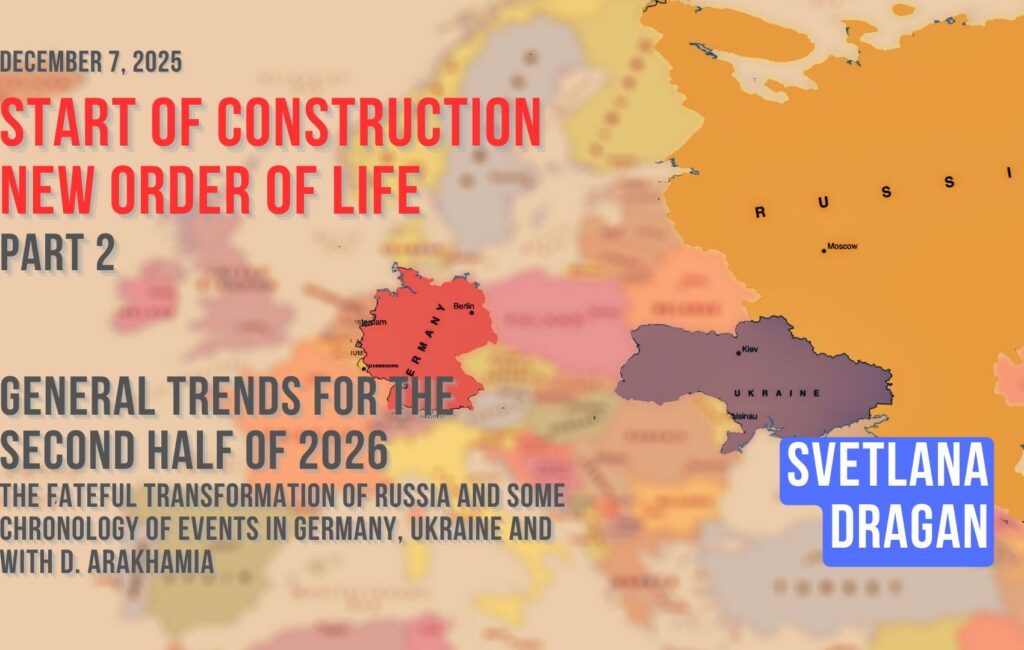 Αρχίζει η κατασκευή ενός νέου παραδείγματος. Γενικές τάσεις για το δεύτερο μισό του 2026. Καταλυτική μεταμόρφωση της Ρωσίας και κάποια χρονολογία γεγονότων στη Γερμανία, την Ουκρανία, και με τον Δ. Αραχάμια. Μέρος 2