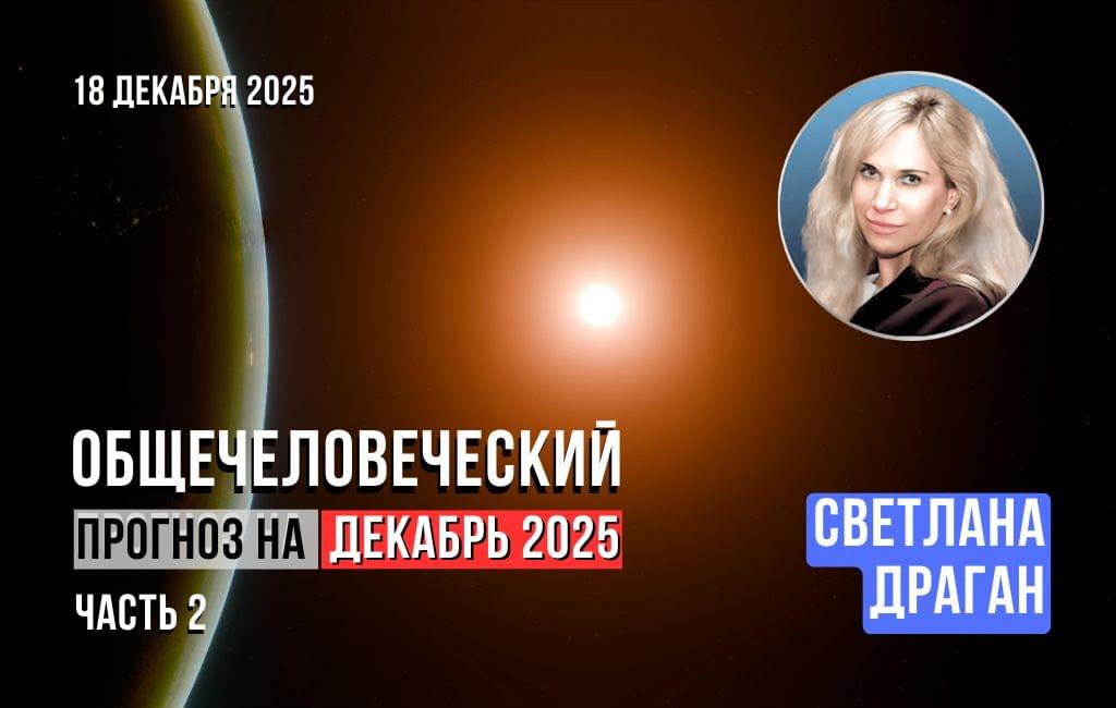 Общечеловеческий прогноз на декабрь 2025 ч.2
