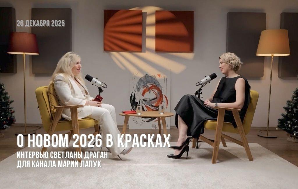 О новом 2026 в красках – интервью Светланы Драган для канала Марии Лапук «Делай!»