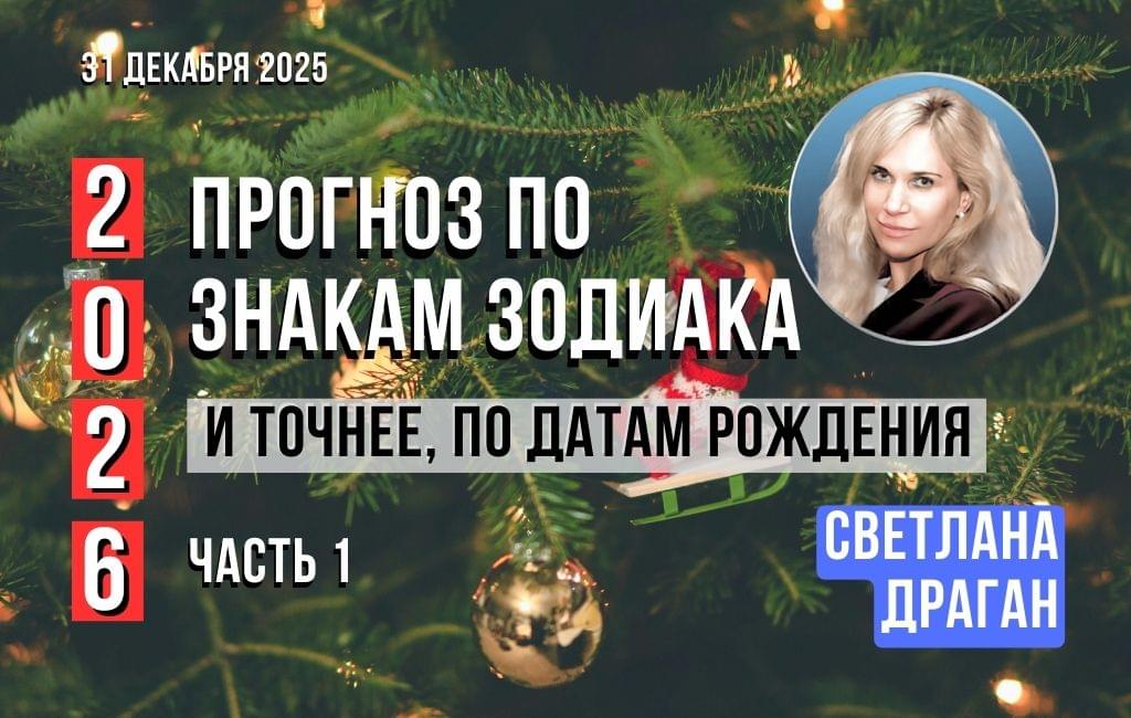 2026 год с тенденциями для всех знаков зодиака. И более подробно про тех, кто может столкнуться с эпохальными переменами в 2026. (Часть 1)