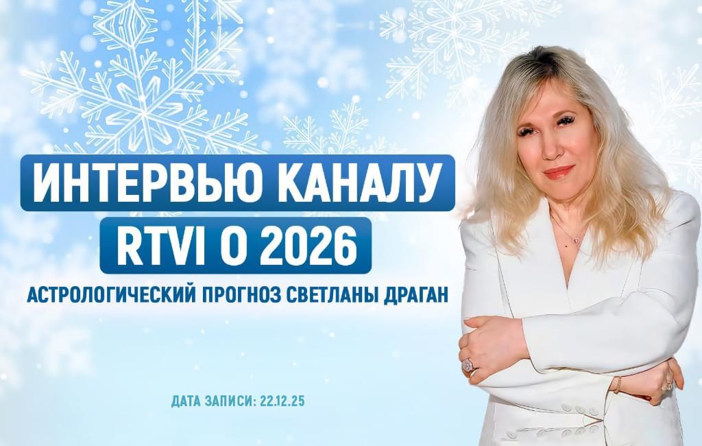 Интервью каналу RTVI о 2026 – астрологический прогноз Светланы Драган