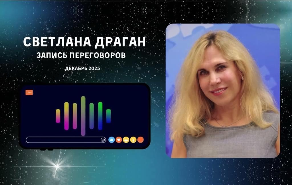 Отрывок из переговоров с известным врачом-травником о будущих процессах