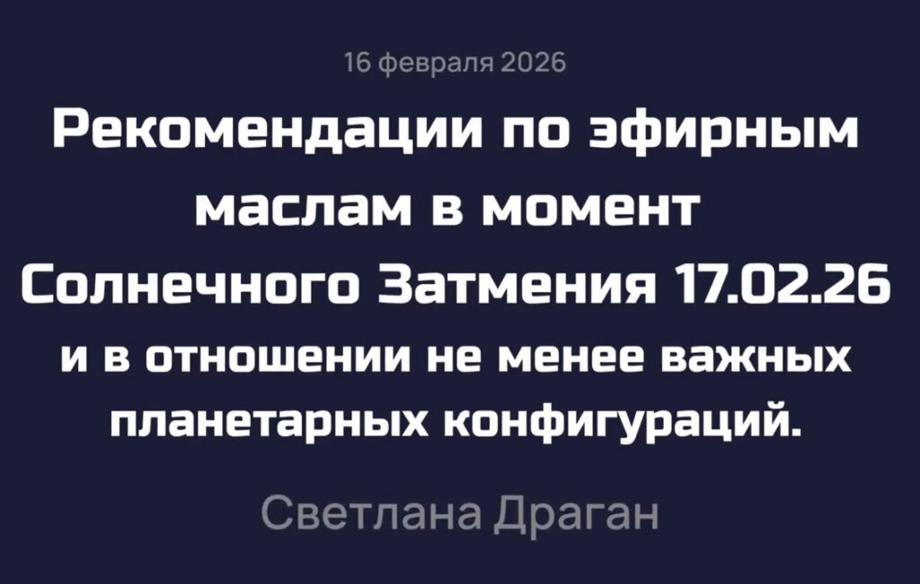 Рекомендации по эфирным маслам в момент Солнечного затмения 17 февраля 2026