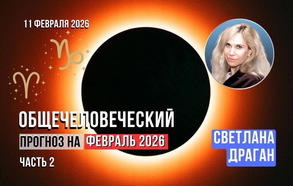 Общечеловеческий прогноз на февраль 2026 (часть 2)