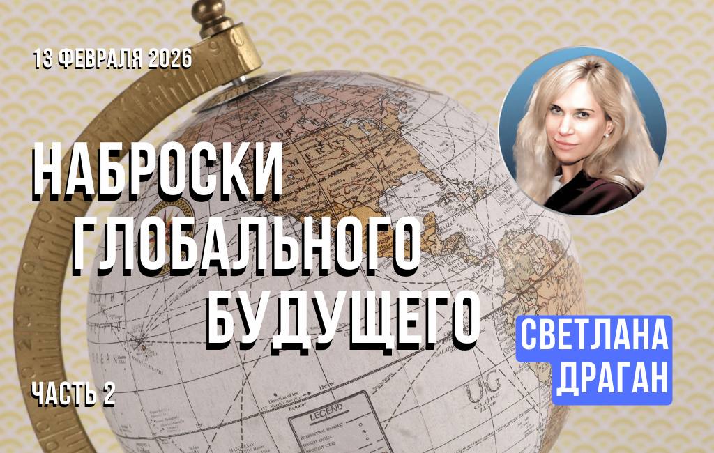 Наброски глобального будущего (часть 2)