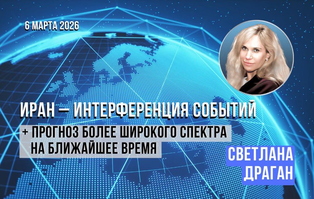 Иран – интерференция событий и прогноз более широкого спектра на ближайшее время