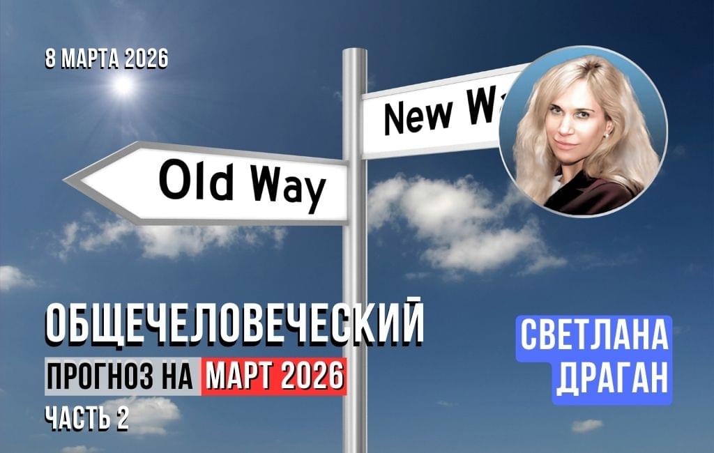 Общечеловеческий прогноз на март 2026 (часть 2)