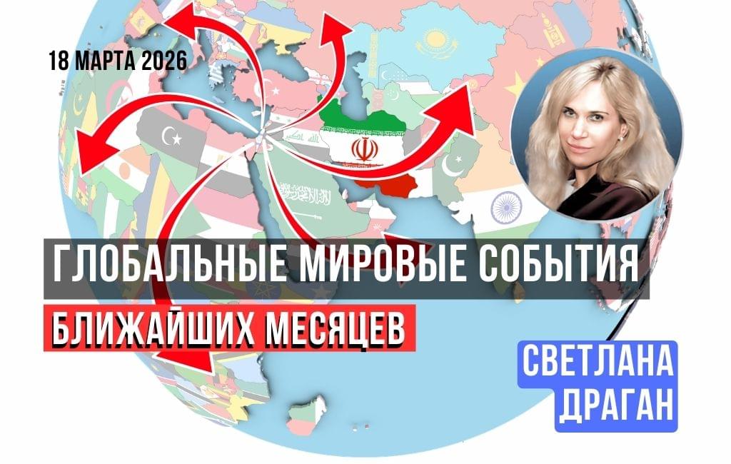 Глобальные мировые события ближайших месяцев